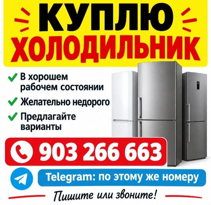 Объявление о покупке двухкамерных холодильников